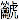 CJK ideograph extension B character